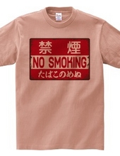 NO SMOKING