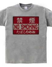 禁煙（NO SMOKING・たばこのめぬ）