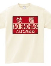 禁煙（NO SMOKING・たばこのめぬ）