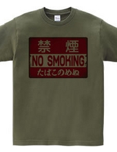 禁煙（NO SMOKING・たばこのめぬ）