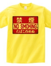 禁煙（NO SMOKING・たばこのめぬ）