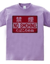 禁煙（NO SMOKING・たばこのめぬ）