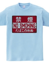 禁煙（NO SMOKING・たばこのめぬ）