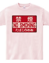 NO SMOKING