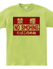 禁煙（NO SMOKING・たばこのめぬ）