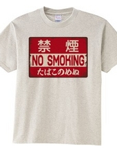 禁煙（NO SMOKING・たばこのめぬ）