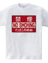 禁煙（NO SMOKING・たばこのめぬ）