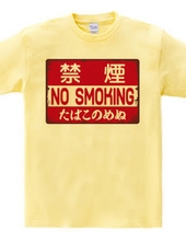 禁煙（NO SMOKING・たばこのめぬ）