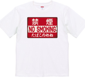 禁煙（NO SMOKING・たばこのめぬ）