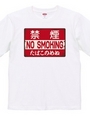 禁煙（NO SMOKING・たばこのめぬ）