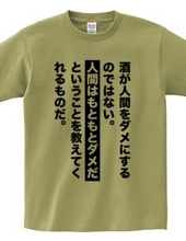 酒が人間をダメにするのではない。人間はもともとダメだということを教えてくれるものだ。【名言・格言】