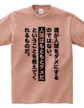 酒が人間をダメにするのではない。人間はもともとダメだということを教えてくれるものだ。【名言・格言】