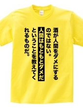 酒が人間をダメにするのではない。人間はもともとダメだということを教えてくれるものだ。【名言・格言】