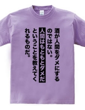 酒が人間をダメにするのではない。人間はもともとダメだということを教えてくれるものだ。【名言・格言】