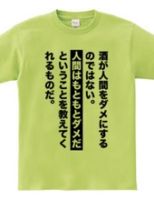 酒が人間をダメにするのではない。人間はもともとダメだということを教えてくれるものだ。【名言・格言】