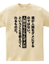 酒が人間をダメにするのではない。人間はもともとダメだということを教えてくれるものだ。【名言・格言】