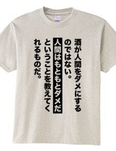 酒が人間をダメにするのではない。人間はもともとダメだということを教えてくれるものだ。【名言・格言】