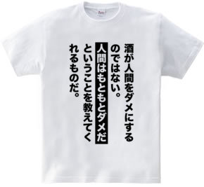 酒が人間をダメにするのではない。人間はもともとダメだということを教えてくれるものだ。【名言・格言】