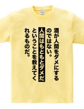 酒が人間をダメにするのではない。人間はもともとダメだということを教えてくれるものだ。【名言・格言】