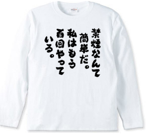 禁煙なんて簡単だ。私はもう百回やっている（筆文字）