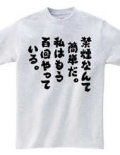 禁煙なんて簡単だ。私はもう百回やっている（筆文字）