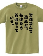 禁煙なんて簡単だ。私はもう百回やっている（筆文字）