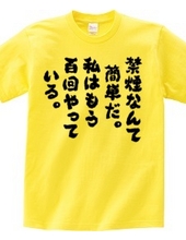 禁煙なんて簡単だ。私はもう百回やっている（筆文字）