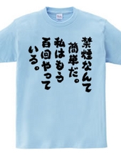 禁煙なんて簡単だ。私はもう百回やっている（筆文字）