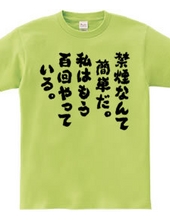 禁煙なんて簡単だ。私はもう百回やっている（筆文字）