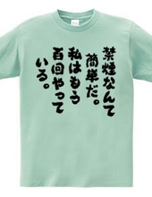 禁煙なんて簡単だ。私はもう百回やっている（筆文字）