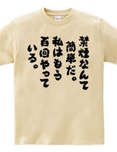 禁煙なんて簡単だ。私はもう百回やっている（筆文字）