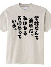 禁煙なんて簡単だ。私はもう百回やっている（筆文字）