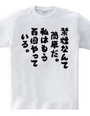 禁煙なんて簡単だ。私はもう百回やっている（筆文字）