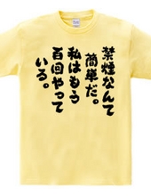 禁煙なんて簡単だ。私はもう百回やっている（筆文字）