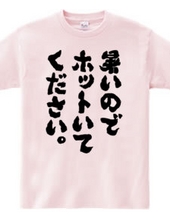 暑いのでホットいてください（筆文字）