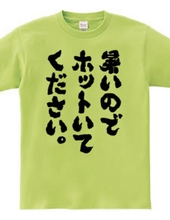 暑いのでホットいてください（筆文字）