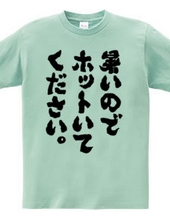 暑いのでホットいてください（筆文字）