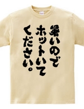 暑いのでホットいてください（筆文字）