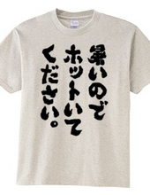 暑いのでホットいてください（筆文字）