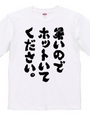 暑いのでホットいてください（筆文字）