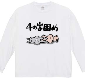 4の字固め