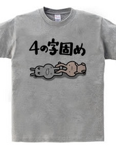 4の字固め