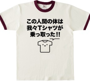 この人間の体は我々Tシャツが乗っ取った!!