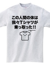 この人間の体は我々Tシャツが乗っ取った!!