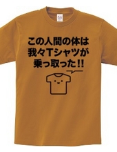 この人間の体は我々Tシャツが乗っ取った!!