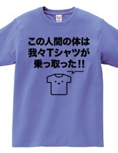 この人間の体は我々Tシャツが乗っ取った!!