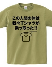 この人間の体は我々Tシャツが乗っ取った!!