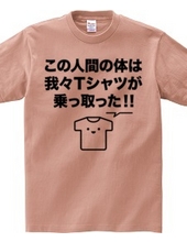 この人間の体は我々Tシャツが乗っ取った!!