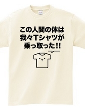 この人間の体は我々Tシャツが乗っ取った!!