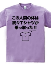 この人間の体は我々Tシャツが乗っ取った!!